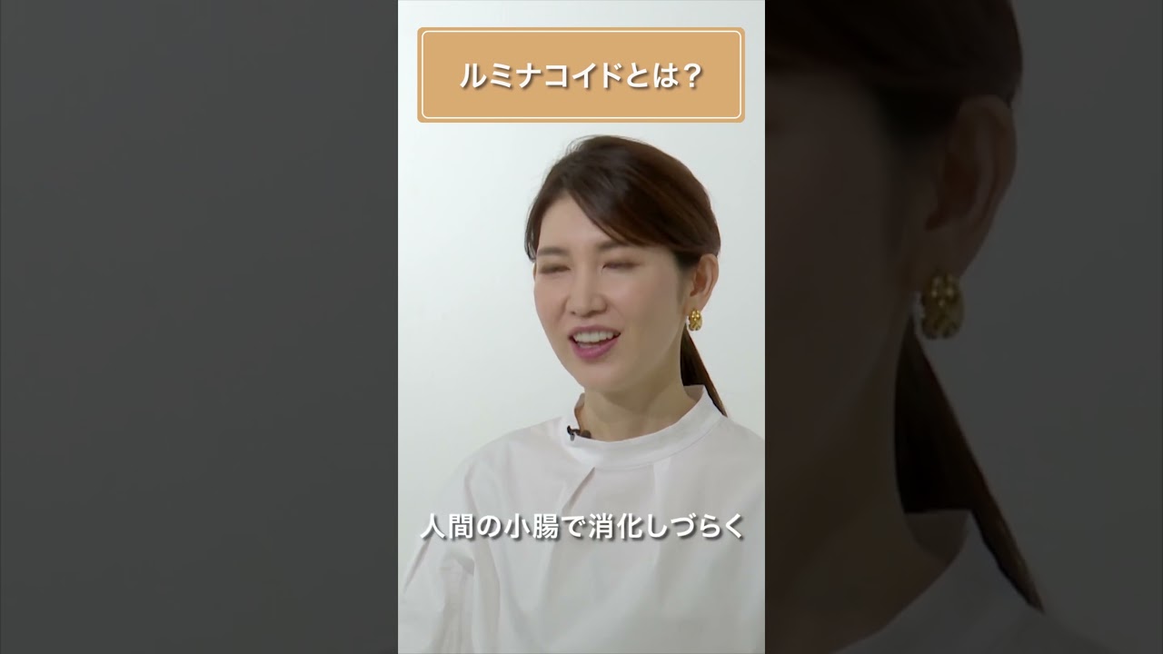 ルミナコイドとは？　#短鎖脂肪酸 #友利新 #免疫  #shorts