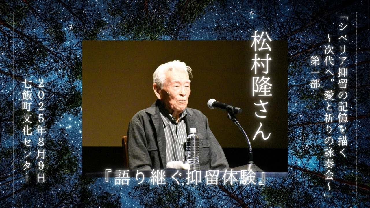 松村 隆氏「語り継ぐ抑留体験」/『シベリア抑留を描く〜次代へ。愛と祈りの詠奏会〜』より【第一部】