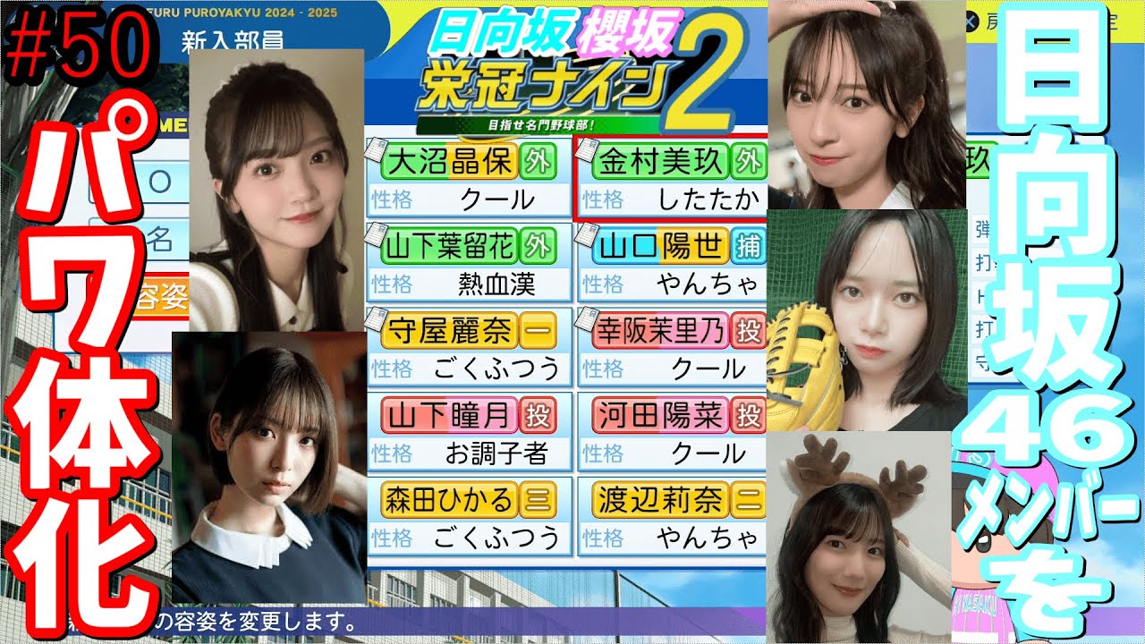 【栄冠ナイン2025】櫻坂46日向坂46甲子園2#50　日向坂46メンバーをパワ体化して紹介する。大阪編突入　7年目