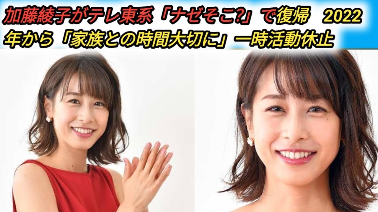 加藤綾子がテレ東系「ナゼそこ？」で復帰　2022年から「家族との時間大切に」一時活動休止