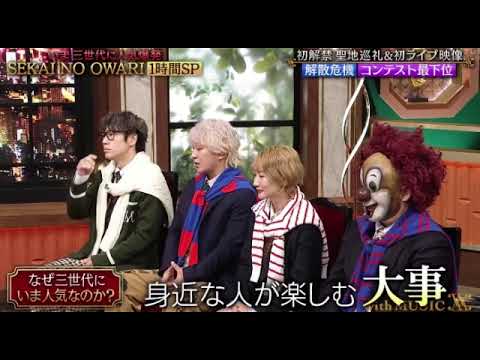 【withMUSIC】セカオワ/SEKAI NO OWARI「ＲＰＧ/図鑑/眠り姫/最高到達点」＜ウィズミュージック/フル/見逃し配信＞2025年8月16日 LIVE FULL