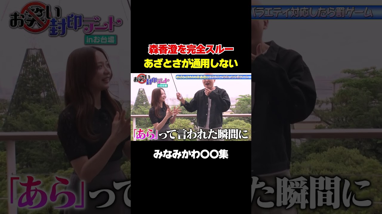 【森香澄が敗北!?】みなみかわに森香澄のあざとさ通用せず/ #森香澄の全部嘘テレビ #森香澄 #みなみかわ #shorts