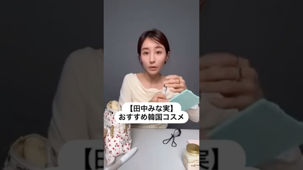 紹介商品はコメント欄のリンクにあります！#田中みな実#スキンケア#メイク#インスタライブ#化粧品紹介#韓国