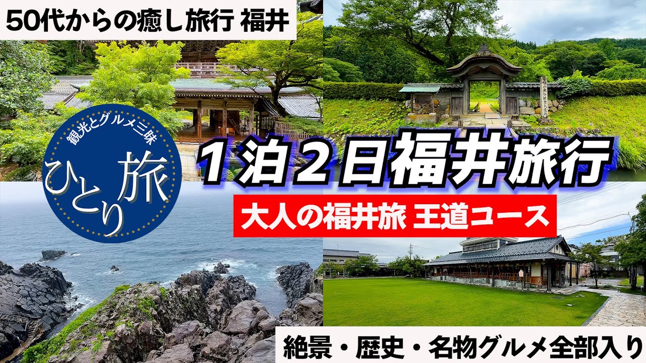 大人の福井旅｜福井で出会った絶景と名物グルメ 旅Vlog