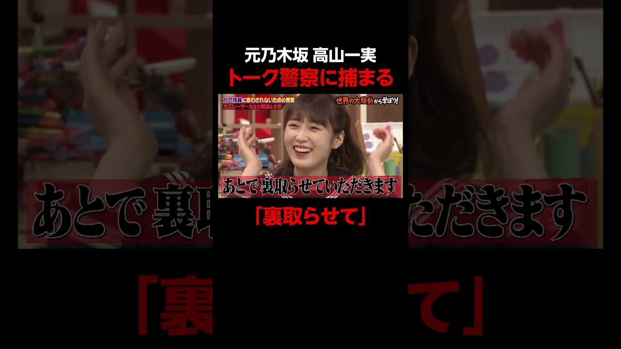 元乃木坂 高山一実まったく信じてもらえない #しくじり先生 #ABEMA #shorts