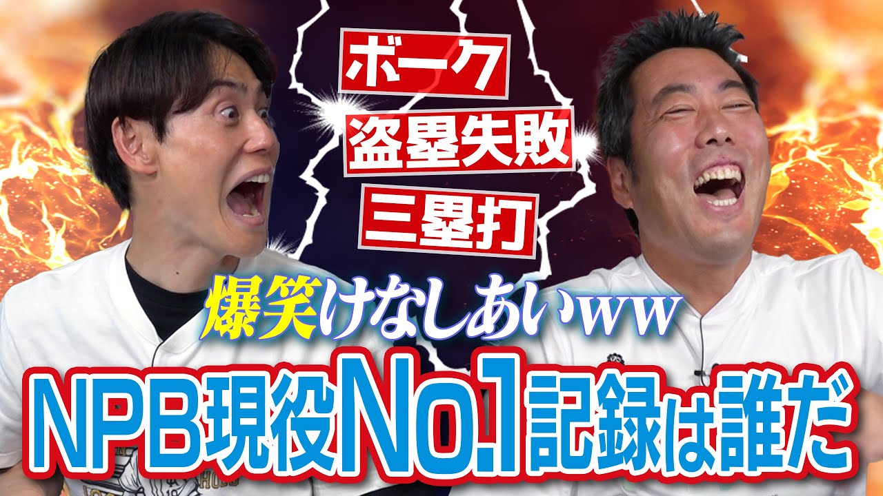 アナタはわかる？暴投王は制球力抜群投手!? 最多盗塁失敗の安打製造機!? 三塁打王の首位打者!? 犠打は？敗北数は？ボークは？上原浩治&上重聡NPB現役No. 1記録は誰だ！爆笑対決