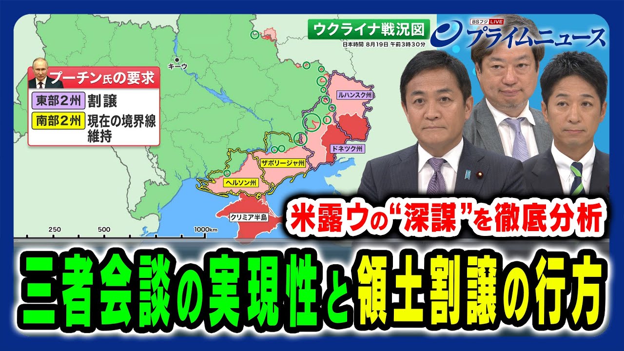 【米露ウの深謀を分析】米露ウ三者会談の可能性と領土割譲の行方 神保謙×藤田文武×玉木雄一郎×田﨑史郎 2025/8/19放送＜前編＞