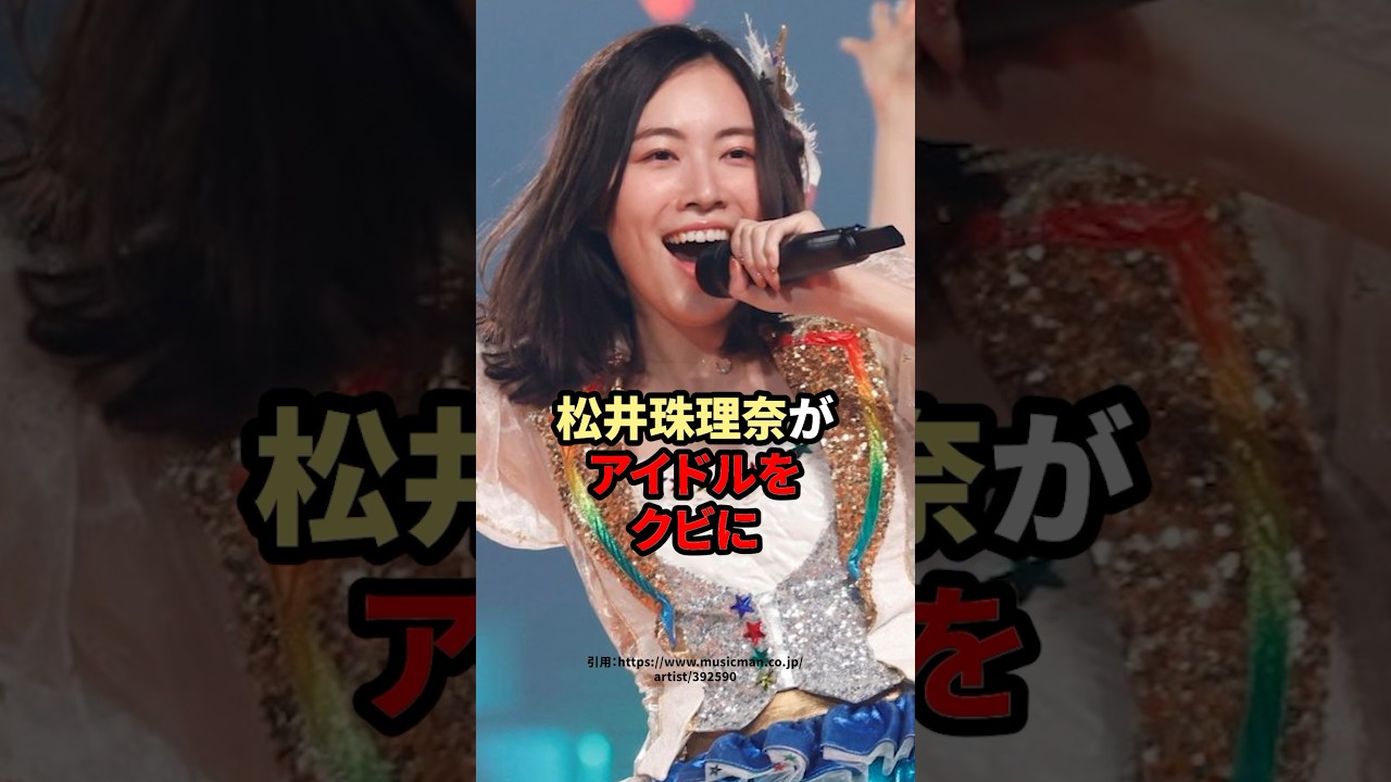 松井珠理奈がアイドルをクビに　#松井珠理奈　#芸能人
