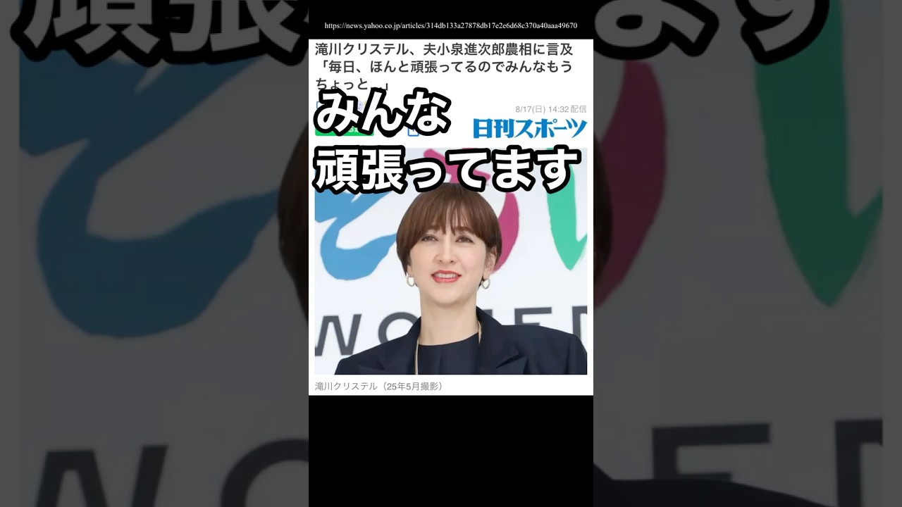 滝川クリステル『夫は毎日頑張ってるので、もうちょっとお手柔らかに』←世の中みんな頑張ってます #小泉進次郎 #滝川クリステル #備蓄米 #農林水産大臣 #自民党解体 #米不足 #米価高騰 #政治家
