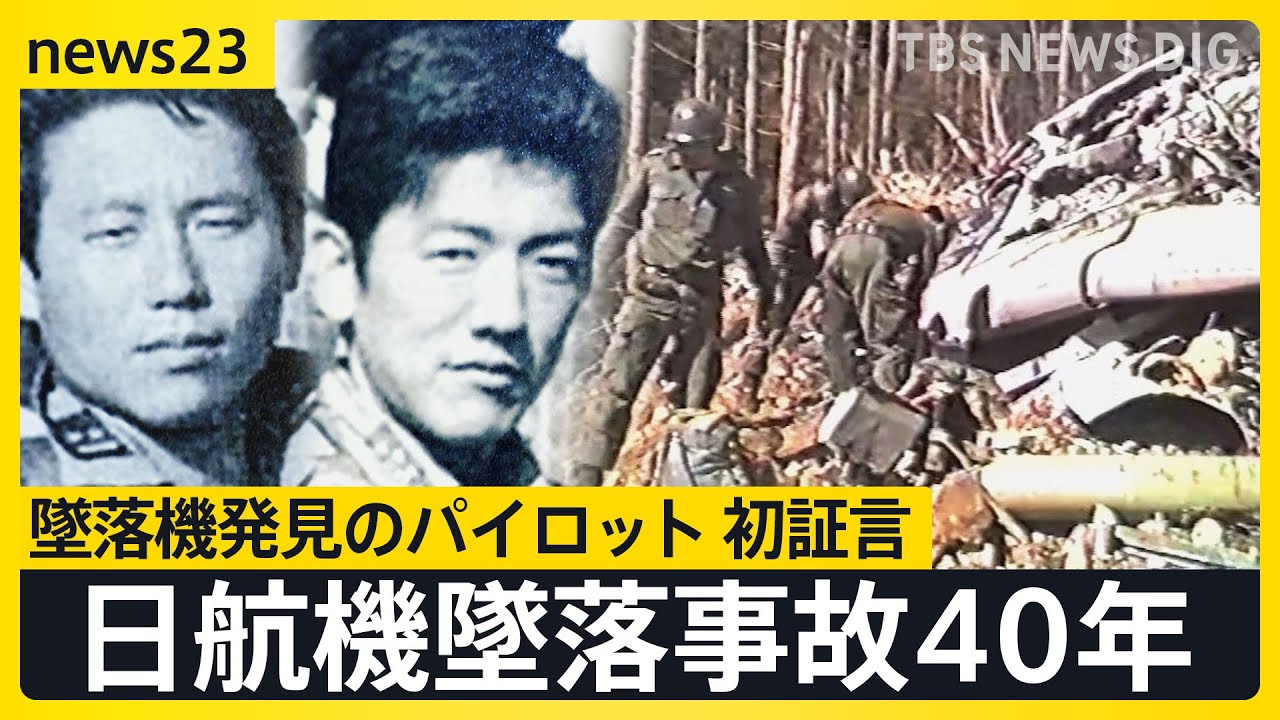 日航機墜落事故40年 墜落機発見のパイロット 初証言「今でも脳裏に刻まれている」…事故はなぜ起きた？修理ミスめぐる警察と日航の“攻防”の記録【news23】｜TBS NEWS DIG