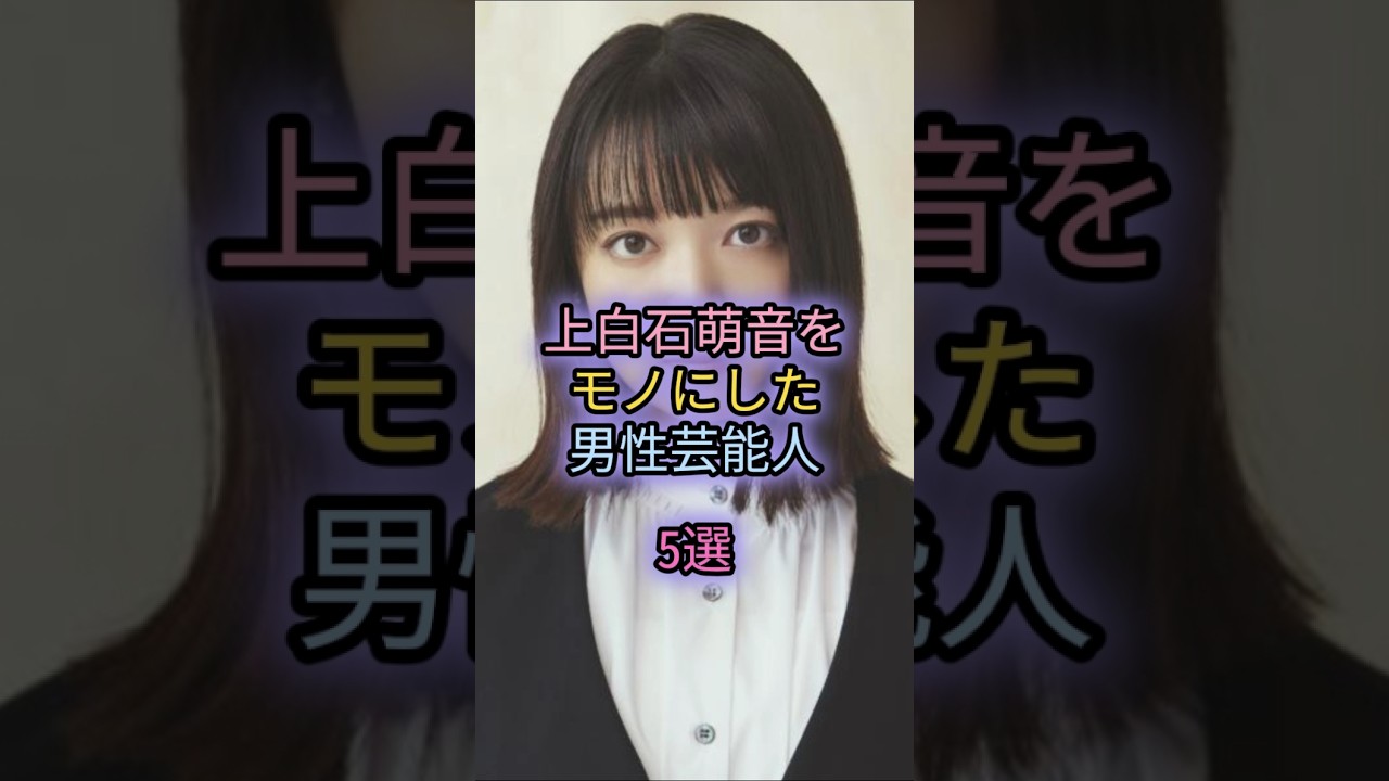 上白石萌音をモノにした男性芸能人5選#菅田将暉#横浜流星#佐藤健