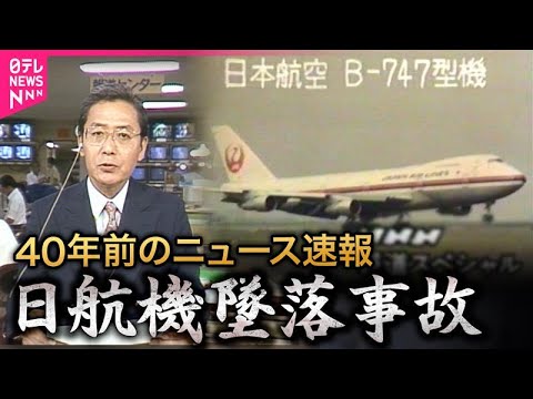 【あのときのニュース速報】日航機墜落　40年前…突如消えた123便　「御巣鷹」とは報じられなかった
