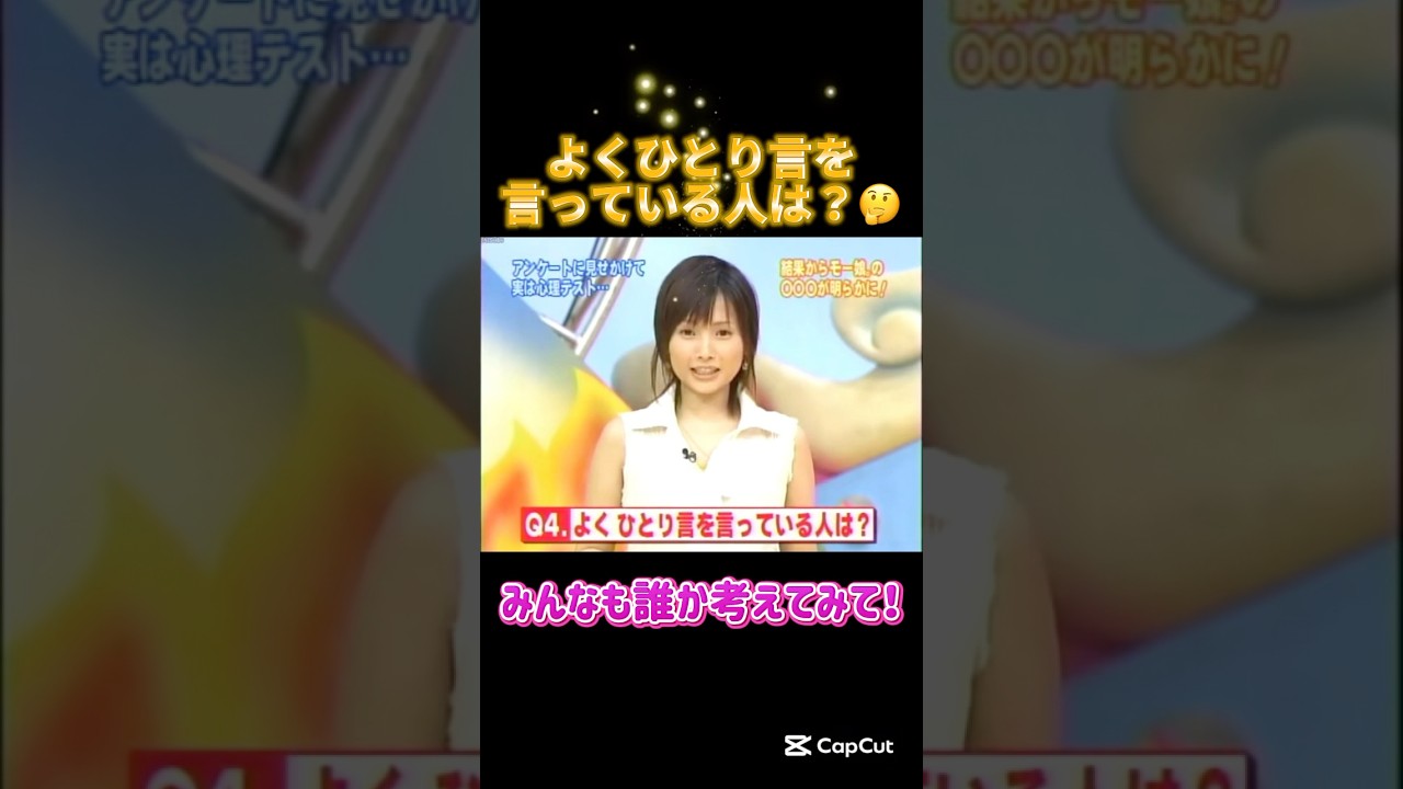 よくひとり言を言ってる人は？？ #ハロモニ #クイズ #安倍なつみ #石川梨華 #加護亜依 #辻希美 #高橋愛 #亀井絵里 #小川麻琴 #紺野あさ美 #飯田圭織 #矢口真里 #ハロプロ #モーニング娘
