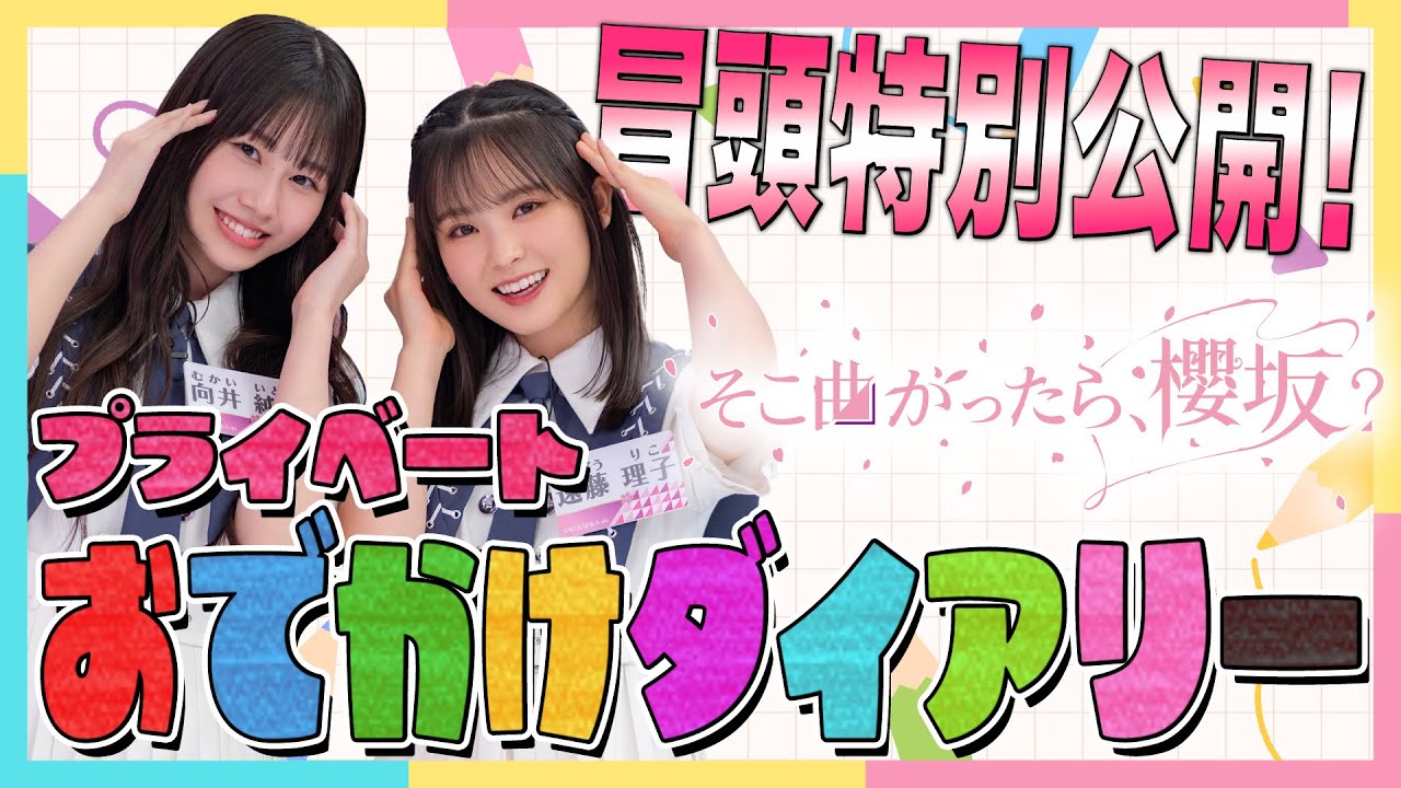 【㊗️ #小池美波 スタジオ復帰回！】そこ曲がったら、櫻坂？ プライベートおでかけダイアリー 冒頭特別公開