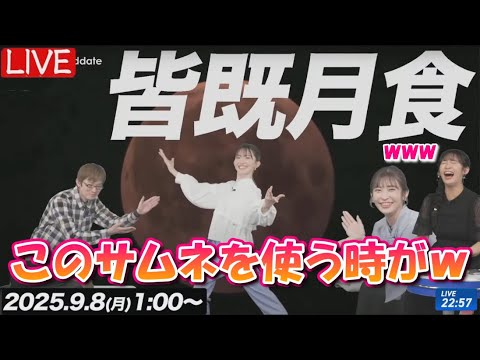 【山岸愛梨】【江川清音】以前の皆既月食配信で撮ったサムネを使う時が来たｗ