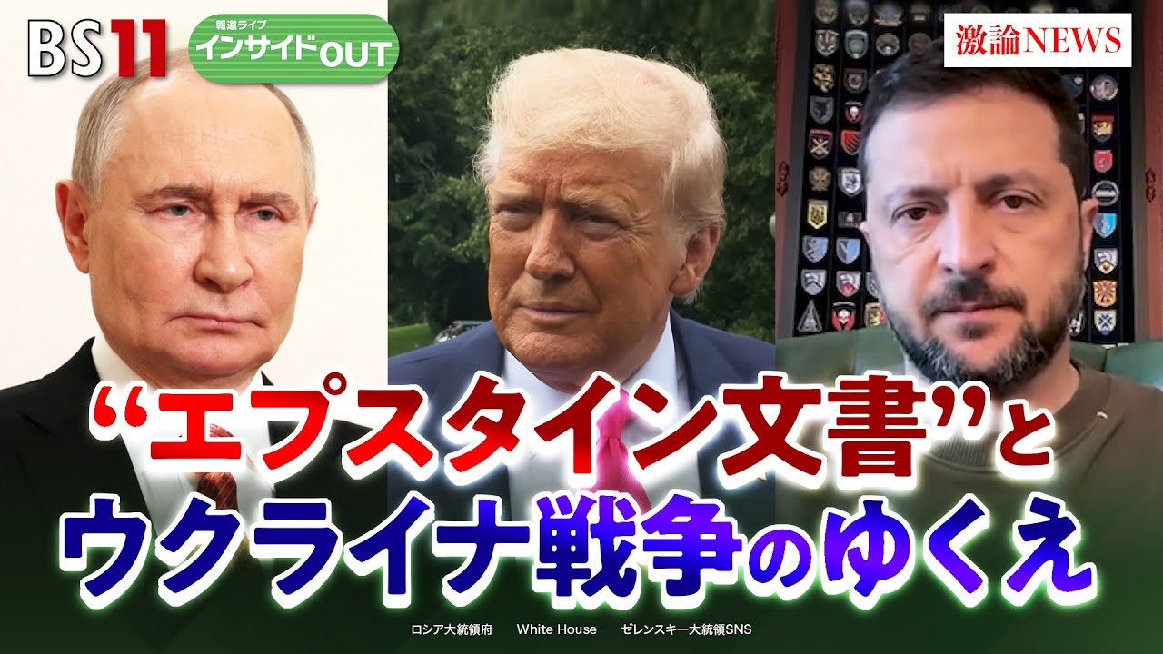 【和平交渉】米露首脳会談後の展開は？ トランプ苦慮の陰謀論とは？　ゲスト：小西克哉（国際ジャーナリスト）小谷哲男（明海大学教授）8月19日　BS11　インサイドOUT