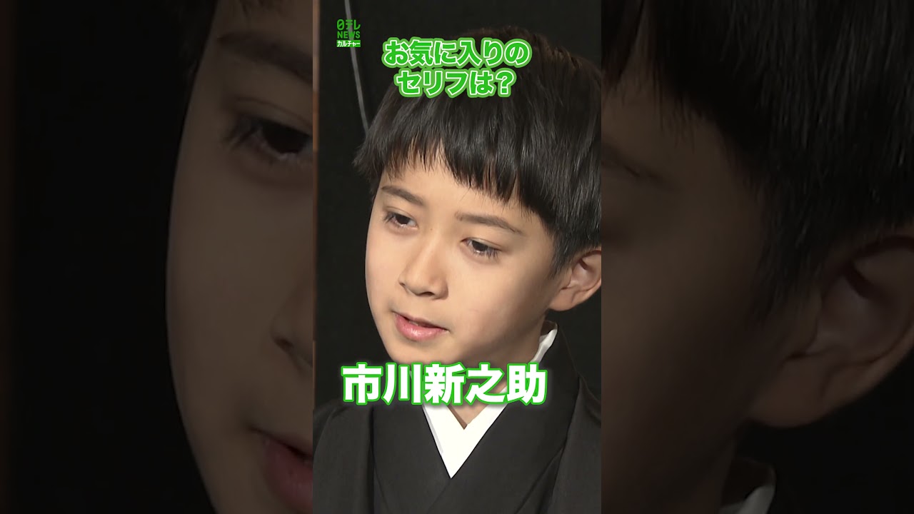 【市川新之助】お気に入りのセリフは？　#市川新之助　#shorts