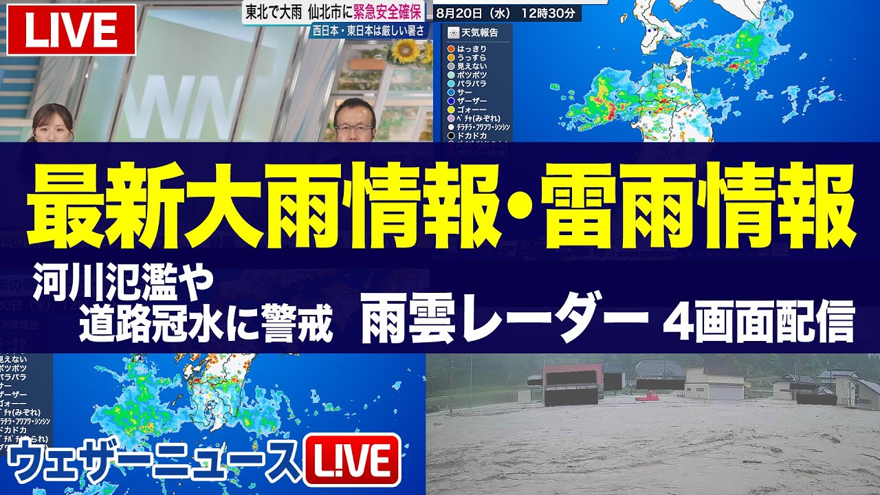 【4画面ライブ】最新大雨情報／ゲリラ雷雨情報 河川氾濫や道路冠水警戒／雨雲レーダー監視　2025年8月20日(水)