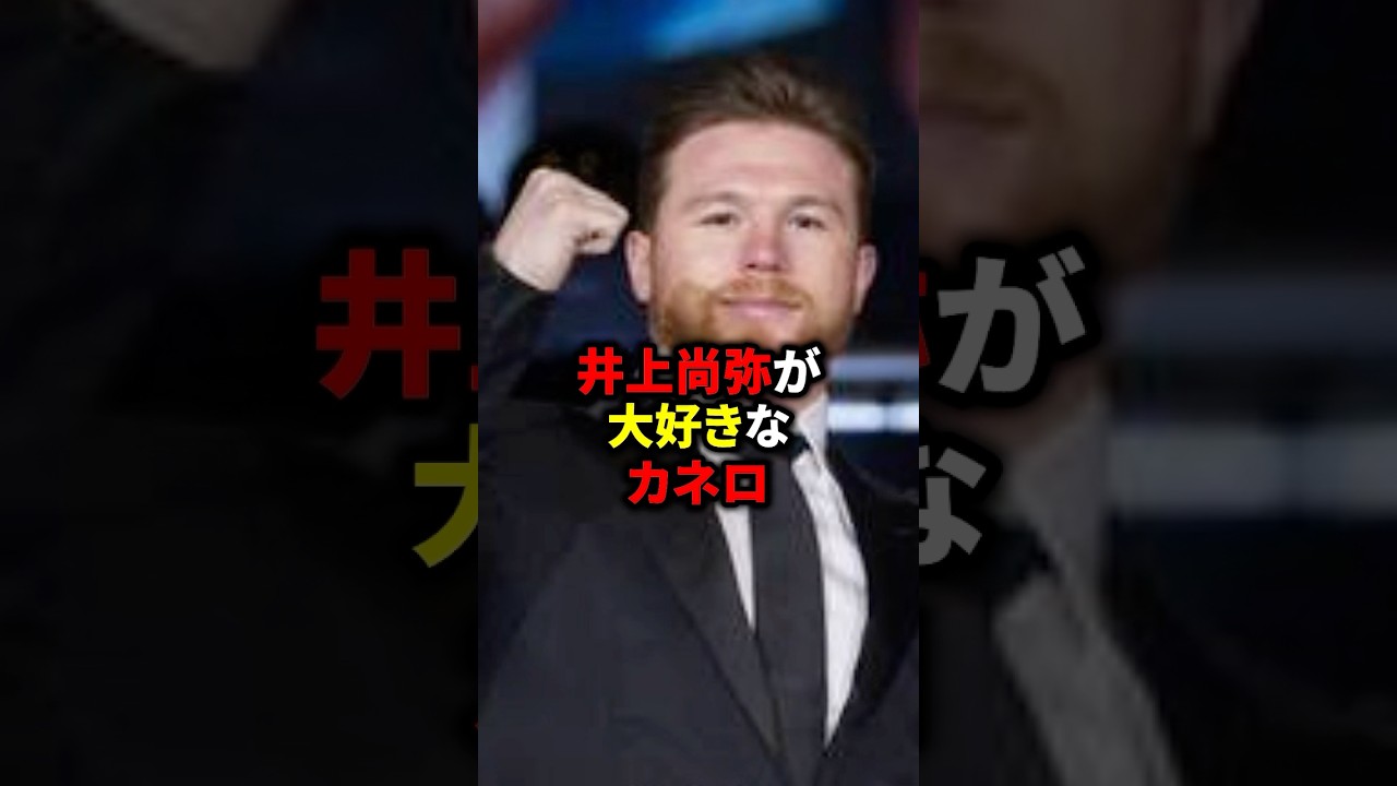 井上尚弥が大好きなカネロ #格闘技 #ボクシング #井上尚弥