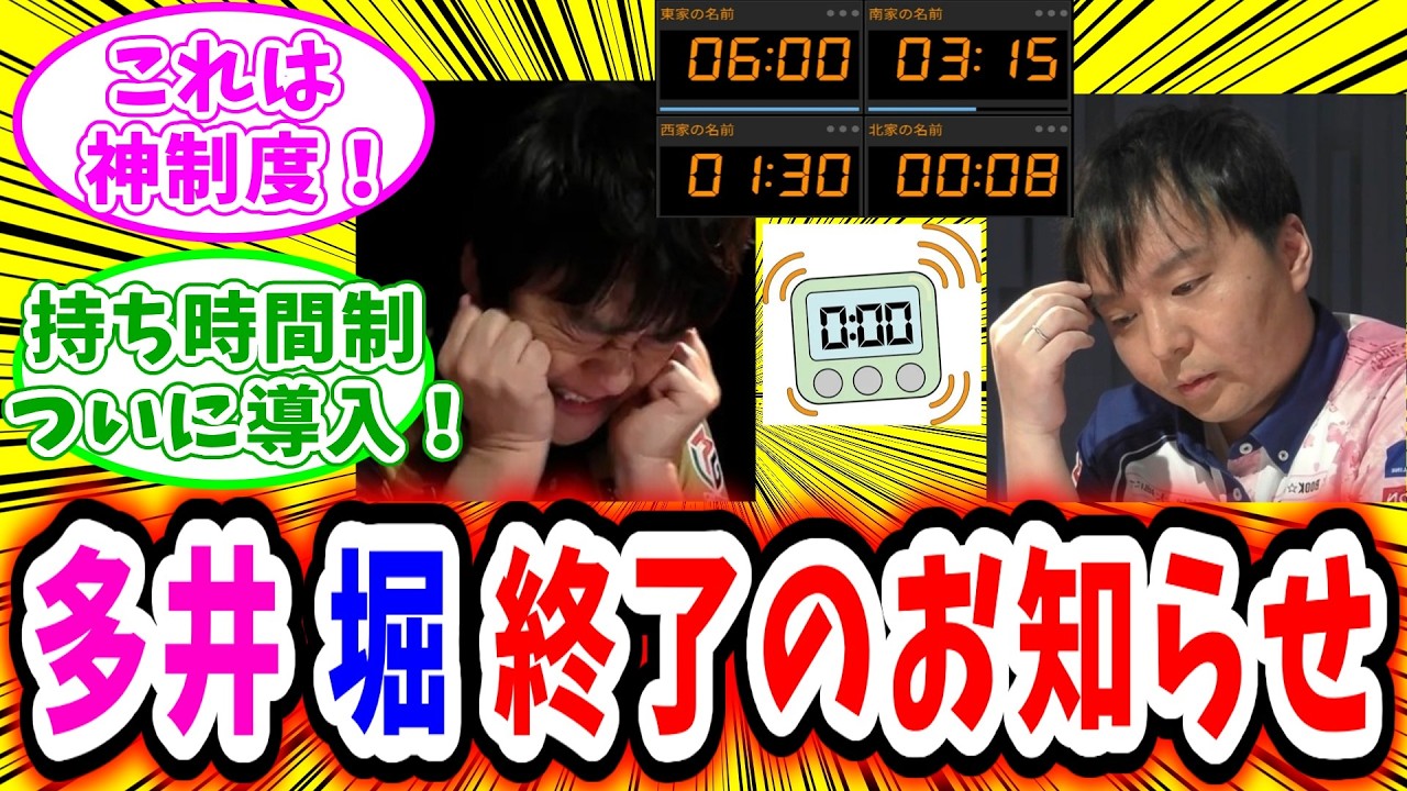 【Mリーグ】麻雀最強戦にて新ルール、持ち時間制を導入！Mリーグでの導入も近いか！？