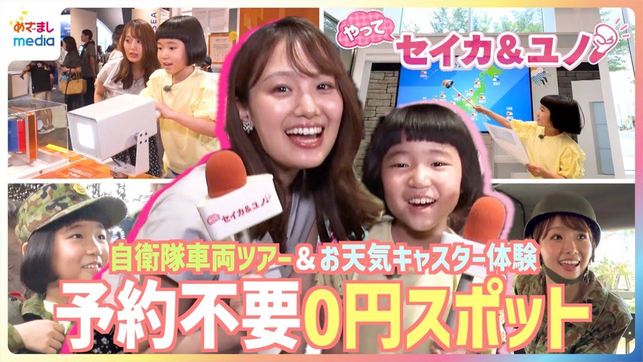 井上清華キャスターと永尾柚乃ちゃんが予約不要で楽しめる0円スポットを体験リポート！迷彩服を着て自衛隊車両ツアーにお天気キャスター体験も【やってセイカ＆ユノ！】