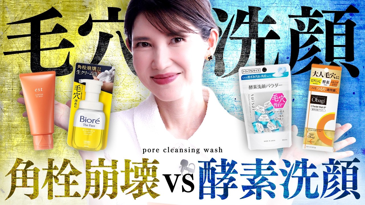 【毛穴洗顔】"角栓崩壊 vs 酵素洗顔"毛穴汚れがごっそり取れるのはこっち！