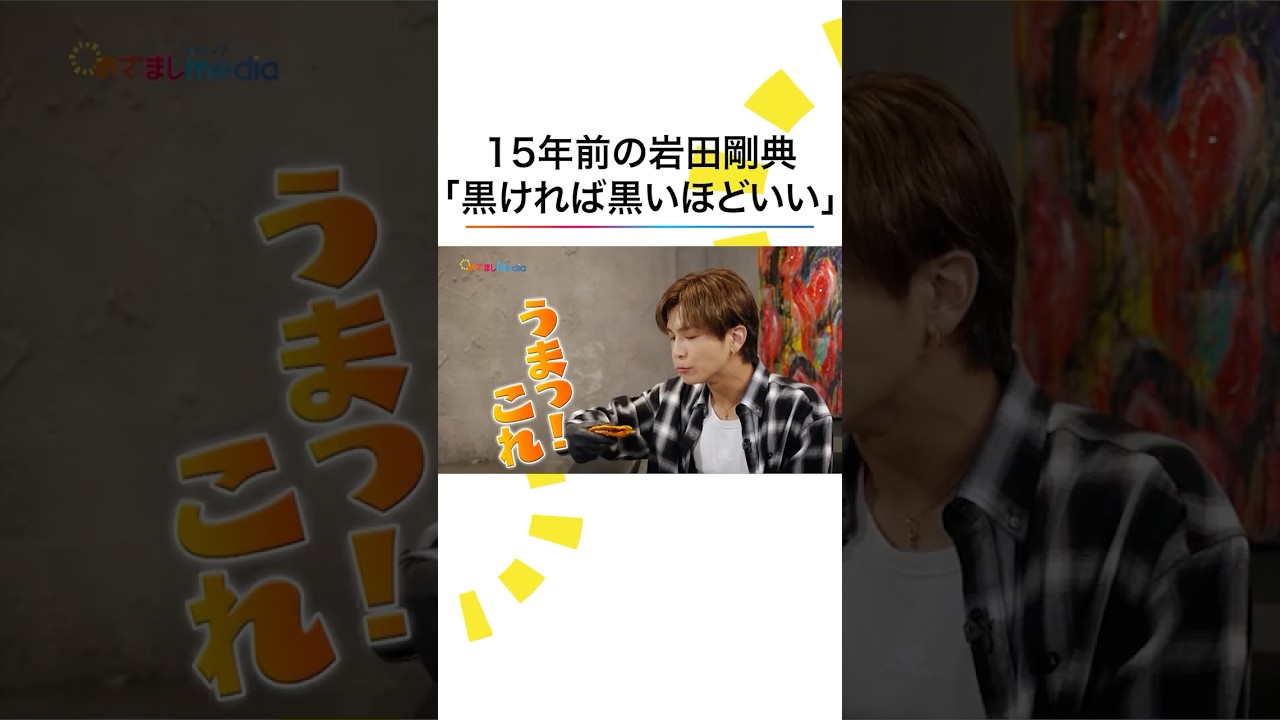 #岩田剛典 黒ければ黒いほどいい #TORICO #めざましテレビ #鈴木唯 #shorts