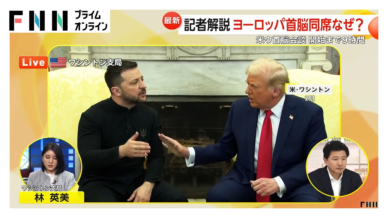 ウクライナ側は「困難な譲歩」迫られるか…米ウクライナ首脳会談へ　EU幹部も同席　「ロシアへの弱腰は次の脅威につながる」