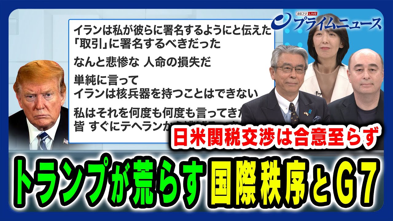 【トランプが荒らす国際秩序】トランプ旋風に日欧Ｇ７首脳はどう向き合うべきなのか 杉山晋輔×ジョセフ・クラフト×伊藤さゆり 2025/6/17放送＜前編＞