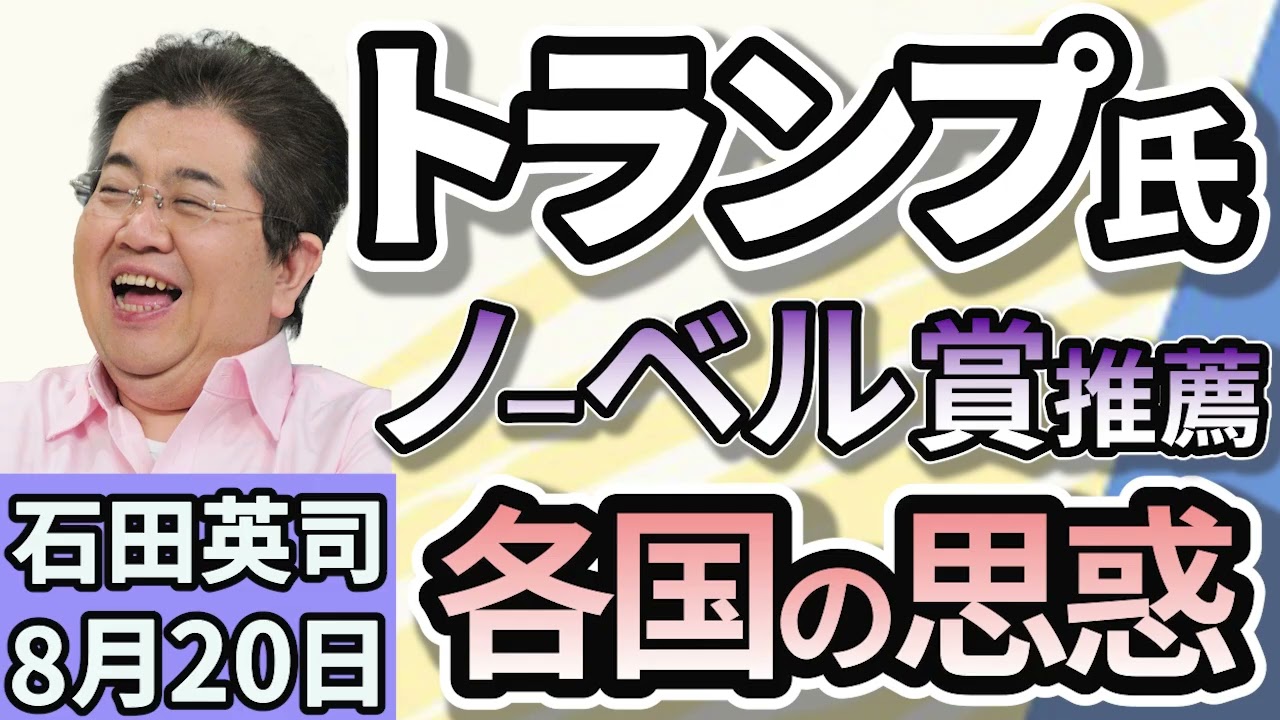 石田英司「トランプ氏にノーベル平和賞を。各国が相次ぎ推薦、その思惑は？」「プラスチック条約交渉、合意に至らず終了」「街の裸婦像は時代にそぐわない？撤去の動き、各地で」８月２０日