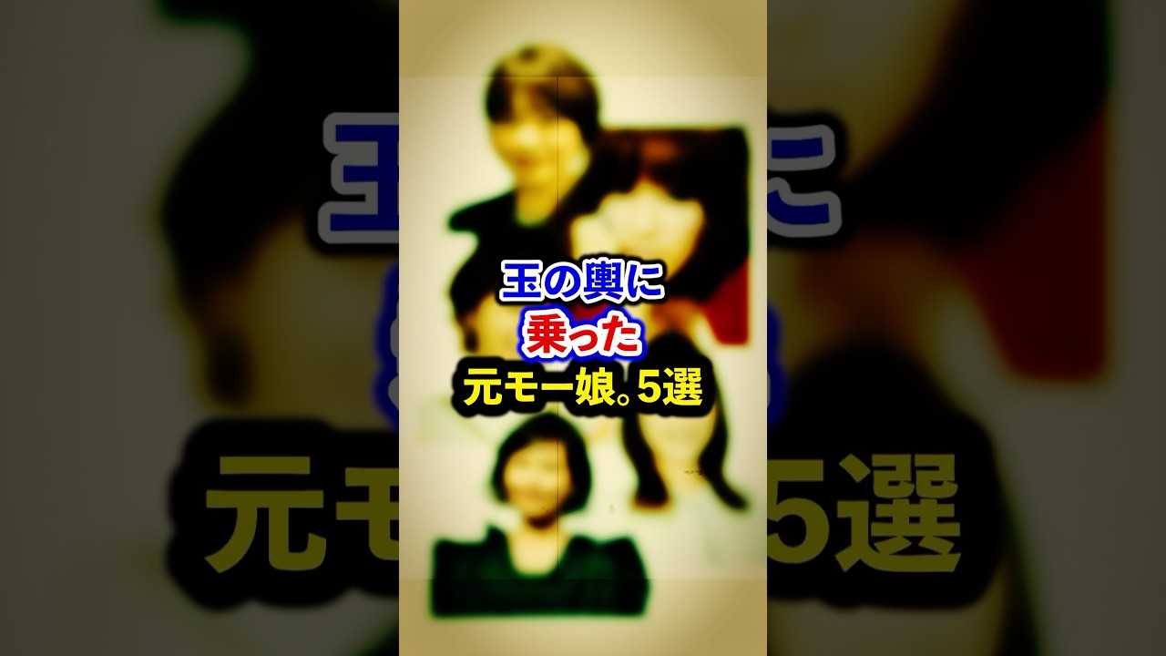 玉の輿に乗った元モー娘。5選【芸能人・裏の顔】#shorts #感動 #芸能人 #中澤裕子#紺野あさ美#亀井絵里#石川梨華#安倍なつみ
