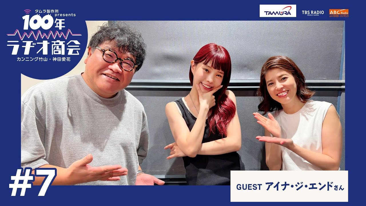 #7カンニング竹山・神田愛花100年ラヂオ商会 ゲスト：アイナ・ジ・エンドさん