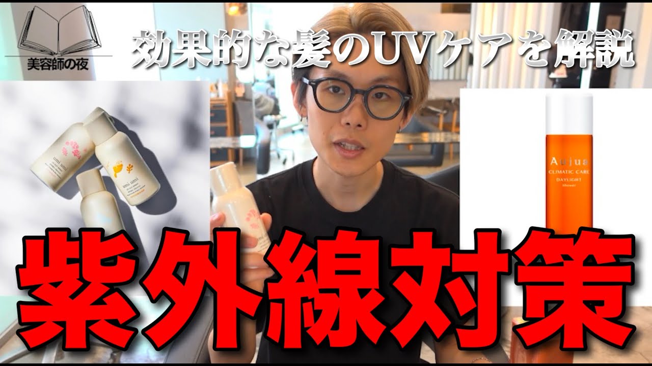 髪の日焼け止めって意味あるの？科学で考える“本当に効く”UV対策