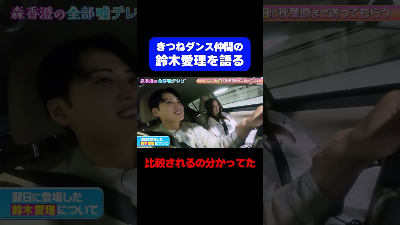 【鈴木愛理との比較】森香澄、話題のきつねダンス裏話！翌日登場した「鈴木愛理」への心中/ #森香澄の全部嘘テレビ #森香澄 #鈴木愛理 #レインボー池田 #きつねダンス #始球式 #shorts