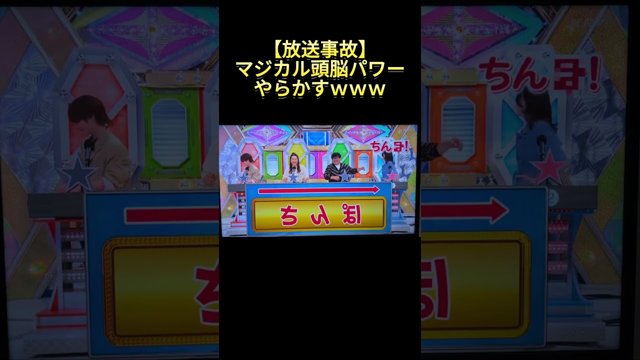 【放送事故】久々のマジカル頭脳パワーでやらかすｗｗｗ