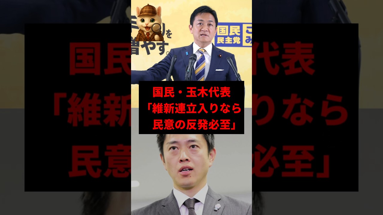 【波紋】維新の自公連立に玉木氏が警告！「民意の反発必至」にネット騒然 　#shorts
