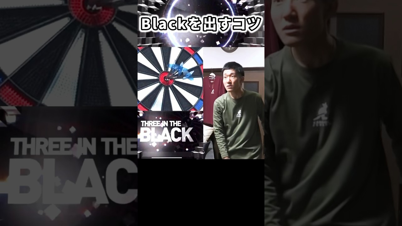 【ダーツ】ド真ん中に3本入れる神業「BLACK」を出すコツ #shorts #ダーツ #short #darts