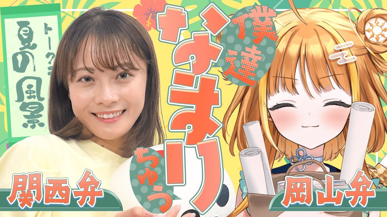 【岡山弁✖️関西弁】これって変かな…？中塚アナの意外な好みが！？「僕達なまりちゅう」【天晴ほかる】