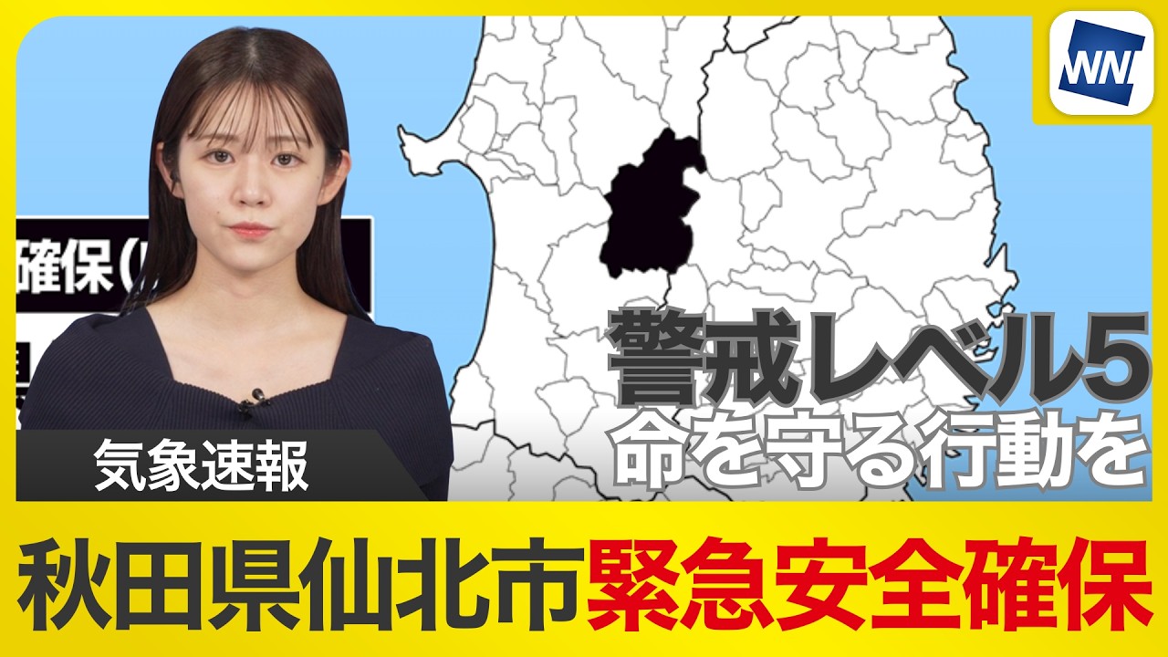 【気象速報】秋田県仙北市の一部に「緊急安全確保」発令　警戒レベル5　命を守る行動を