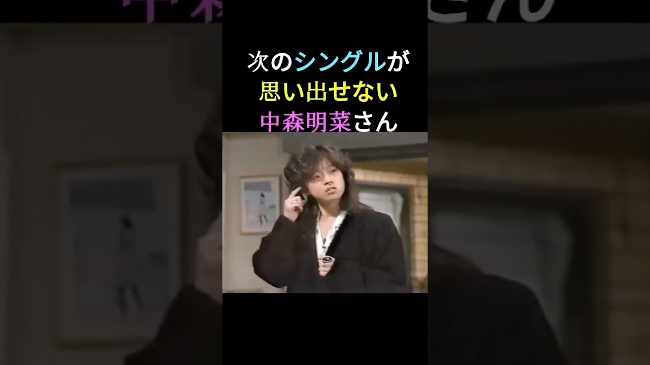 さんまさんと共演の中森明菜さん💕レコードのリリース順は、楽曲が多すぎて覚えていないようです😅　#中森明菜 #かわいい菜