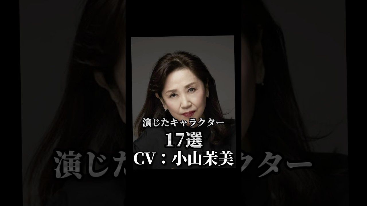 【CV：小山茉美】演じたキャラクター17選🎙️ #声優 #アニメ #小山茉美