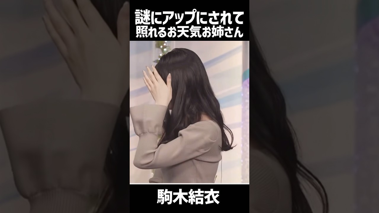 謎にアップにされて照れちゃうお天気お姉さんがかわいすぎる#駒木結衣 #一口の女王