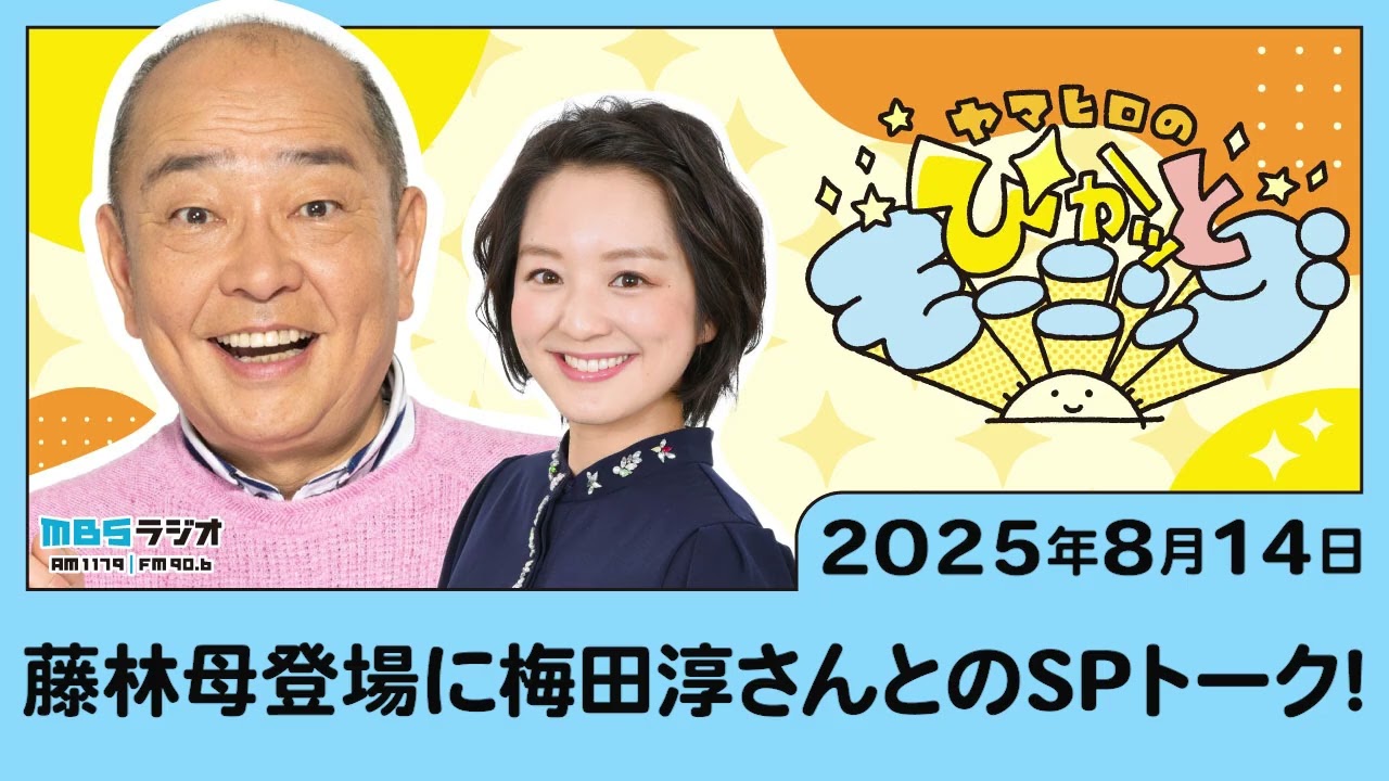 藤林母登場に梅田淳さんとのSPトーク！