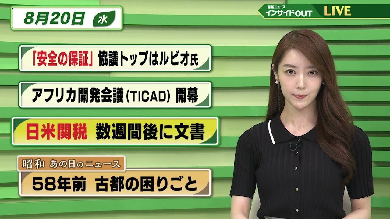【今日のニュース8月20日】「安全の保証 協議トップはルビオ氏」「アフリカ開発会議(TICAD)開幕」「日米関税 数週間後に文書」「昭和あの日のニュース 58年前 古都の困りごと」 BS11