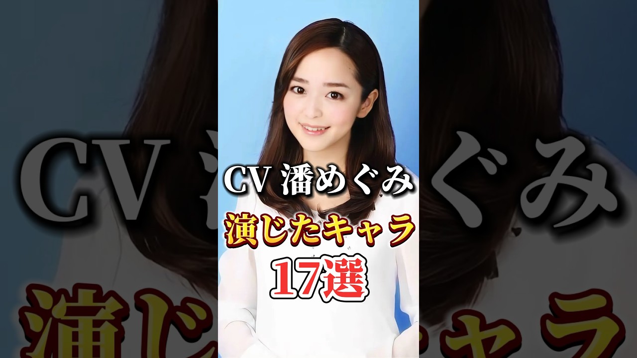 声優『潘めぐみ』演じたキャラ17選#shorts #アニメ #声優 #潘めぐみ#推しの子 #ファタール