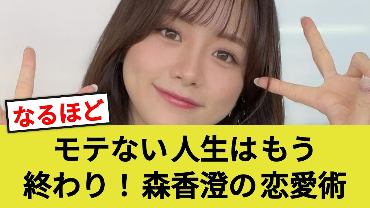 「モテない」を卒業！森香澄の衝撃告白で変わる恋愛観