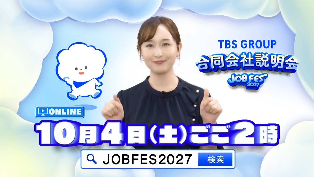 10/4(土) 開催！TBSグループ合同会社説明会「JOB FES 2027」【TBS】