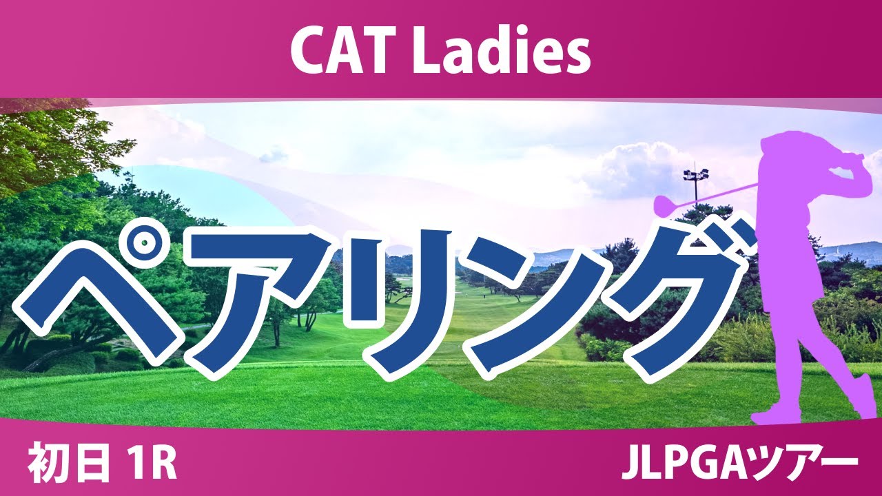 CATレディス 初日 1R ペアリング 都玲華 寺岡沙弥香 菅楓華 柏原明日架 佐久間朱莉 川﨑春花 青木香奈子 徳永歩