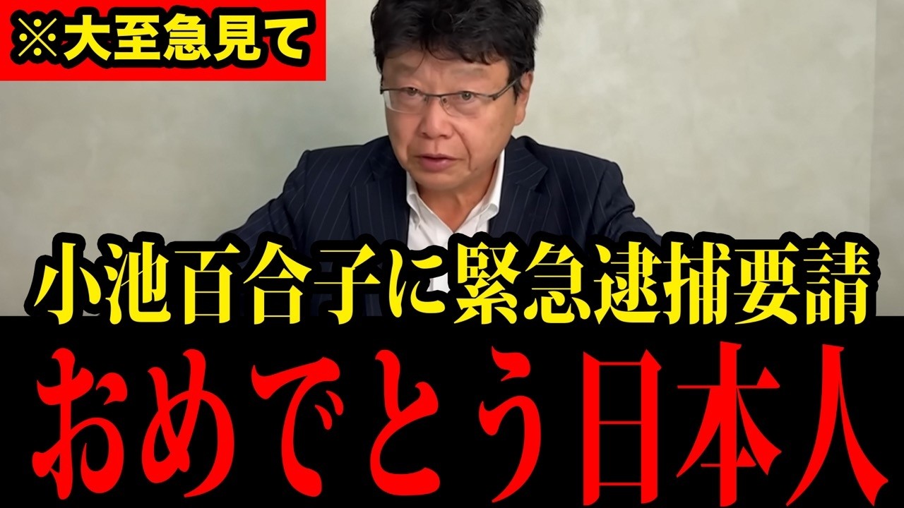 【北村弁護士】※小池百合子の驚愕の嘘が遂に明らかに！日本人は大至急見てください！【北村晴男】【都民ファースト】