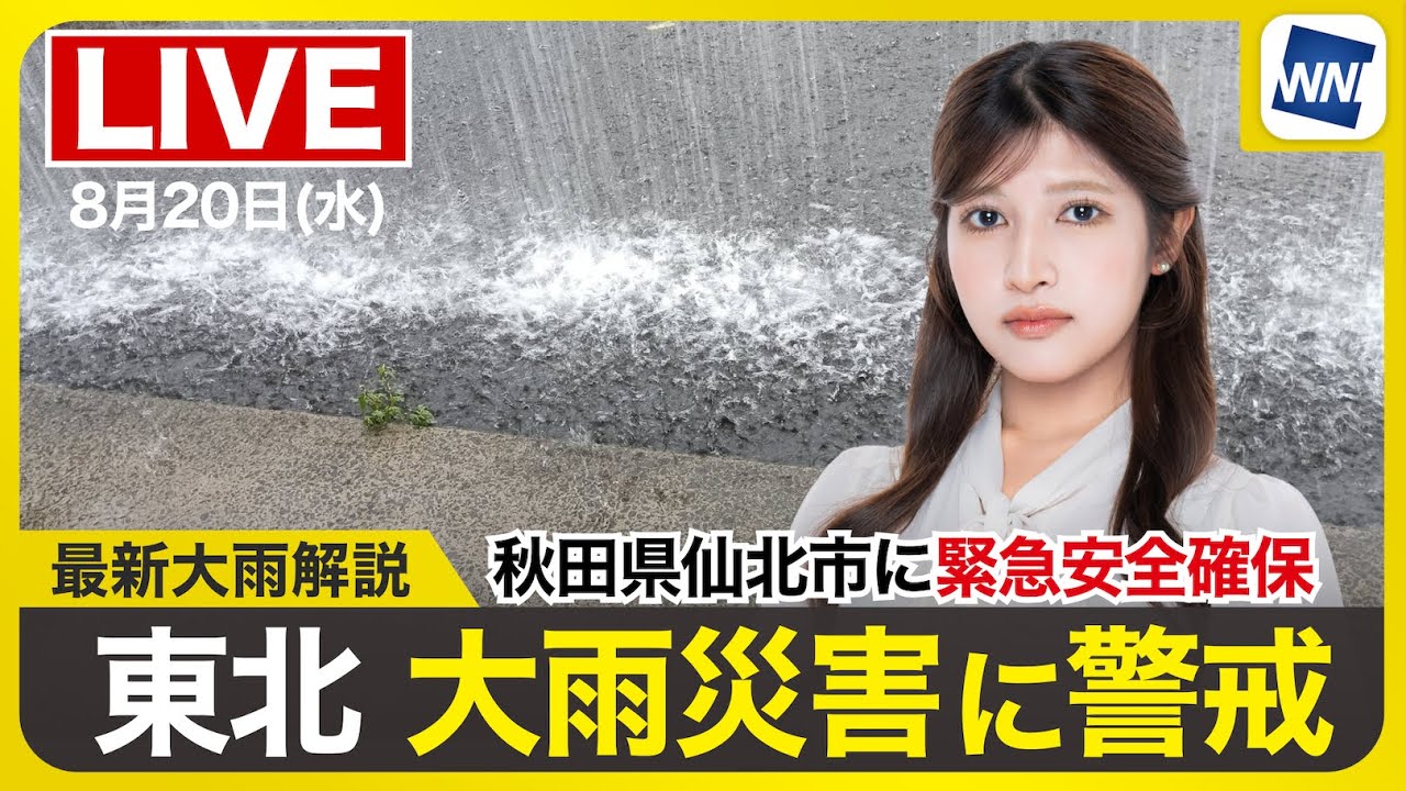 【ライブ】最新天気ニュース・地震情報 2025年8月20日(水)／秋田県仙北市緊急安全確保発令 北日本は大雨による災害に警戒を〈ウェザーニュースLiVEムーン・岡本結子リサ／飯島 栄一〉